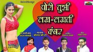 Download New Marathi Song : Pori Tujhi Lakh Lakhti Kamber Omkar Bhondage Lyrics
