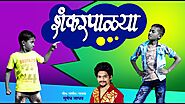 Download New Marathi Song : Shankarpalya Sumedh Jadhav Lyrics