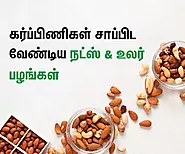 Top 7 Nuts and Dry Fruits: கர்ப்பிணிகள் சாப்பிட வேண்டிய நட்ஸ் மற்றும் உலர் பழங்கள்! | Nuts and Dry Fruits During Preg...