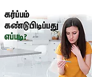 Tips: கர்ப்பம் கண்டுபிடிப்பது எப்படி? : How To Check Pregnancy in Tamil