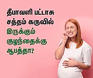 தீபாவளி பட்டாசு சத்தம் கருவில் இருக்கும் குழந்தைக்கு ஆபத்தா? | Is Diwali Crackers Noise Affect Unborn Baby?