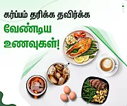 கர்ப்பம் தரிக்க தவிர்க்க வேண்டிய உணவுகள்! | Foods to Avoid When Trying to Get Pregnant