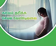 கர்ப்பம் தரிக்க செய்ய வேண்டிய 10 டிப்ஸ்! | 10 Things to Getting Pregnant