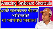 ১টি অসাধারণ কীবোর্ড শর্টকাট | 1 Secret Awesome Keyboard Shortcut | Technical Azad