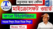 Microsoft Word Bangla Tutorial | MS Word | Part 01 | Home | মাইক্রোসফট ওয়ার্ড | Technical Azad