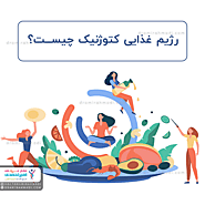 رژيم غذايي كتوژنيك چيست؟ - کلینیک فوق تخصصی لاغری