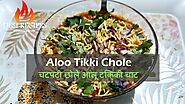 चटपटी छोले आलू टिक्की चाट बनाने की विधि | Aloo Tikki Chole Recipe | Chole Aloo Tikki Chaat