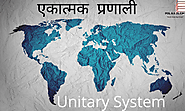 एकात्मक प्रणाली क्या है ? -What is a unitary system in Hindi. ~ POL KA JAADU