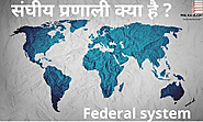 संघीय प्रणाली क्या है ? -What is the federal system in Hindi. ~ POL KA JAADU