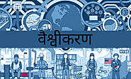 वैश्वीकरण की परिभाषा और कारण बताइए ?- What is the definition and reason for globalization in Hindi ? ~ POL KA JAADU