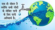 World Water Day : अमूल्य धरोहर के प्रति लोगों को जागरूक करने के लिए मनया जाता है विश्व जल दिवस - Trusted Online News ...