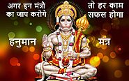 17 हनुमान मंत्र सफलता और खुशाली के लिए. Hanuman mantra for success. |