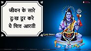 भगवान शिव को सबसे प्रिय है ये आरती | Shiv ki aarti - Siddha Mantra Shakti
