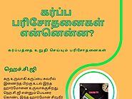 கர்ப்பத்தை உறுதி செய்யும் பரிசோதனைகள் என்னென்ன?