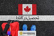 تحصیل در کانادا و شرایط مهاجرت تحصیلی به کانادا | شرکت رایا بین الملل