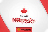 مهاجرت به کانادا و بررسی انواع روش‌های کاربردی و بسیار مهم | شرکت رایا بین الملل