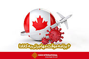دریافت اقامت دائم کانادا در دوران کرونا | 6 برنامه موقت مهاجرت به کانادا | شرکت رایا بین الملل