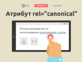 Атрибут rel= «canonical» — полное руководство по использованию канонических ссылок | SeoProfy.ua