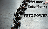 वीटो पावर ( निषेधाधिकार ) से आप क्या समझते है ? -What do you understand by veto power in Hindi . ~ POL KA JAADU