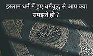 इस्लाम धर्म में हुए धर्मयुद्ध से आप क्या समझते हो ?- What do you understand by the Religious war in Islam in Hindi? ~...