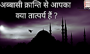 अब्बासी क्रान्ति से आपका क्या तात्पर्य हैं ?- What do you mean Abbasid revolution in Hindi? ~ POL KA JAADU