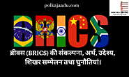 ब्रीक्स (BRICS) क्या है? ब्रीक्स (BRICS) के उद्देश्य?, What is BRICS? Objectives of BRICS? - POL KA JAADU