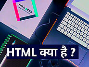 HTML क्या होता है - What is HTML in hindi , इस लेख में HTML से जुडी हर चीज़ है