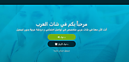 شات العرب | دردشة عربية مجانية | تعارف بدون تسجيل