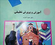 کتاب آموزش و پرورش تطبیقی دکتر احمد آقازاده pdf