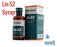 Liv 52 syrup uses in Hindi लिव-52 सिरप के उपयोग, फायदे, खुराक और साइड इफेक्ट