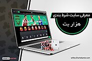 هزار بت (1000bet) | سایت شرط بندی هزار بت - شرط برتر