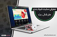 سایت شرط بندی مارشال بت (Marshalbet) - شرط برتر