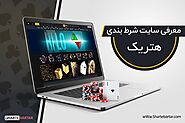 سایت شرط بندی هتریک | سایت پیش بینی Hattrick - شرط برتر