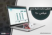 میکس 90 | سایت شرط بندی میکس 90 نود (mix90) - شرط برتر