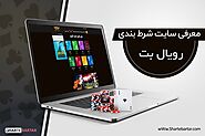 رویال بت | سایت شرط بندی رویال بت (Royalbet) - شرط برتر