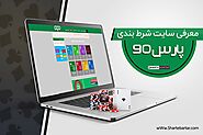 سایت شرط بندی پارس 90 | سایت پیش بینی pars90 - شرط برتر