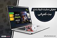 بت کمپانی |سایت شرط بندی بت کمپانی(Betcompany) -شرط برتر