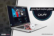 سایت شرط بندی بترین | سایت پیش بینی betrein - شرط برتر