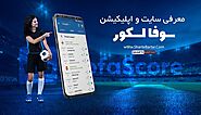 سوفا اسکور sofascore | اپ نمایش نتایج زنده فوتبال و رویدادهای ورزشی