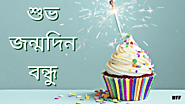 Website at https://wishesforfriend.com/happy-birthday-wishes-for-friend-in-bengali/