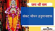 Sankat Mochan Hanuman Asthak (संकट मोचन हनुमानाष्टक)