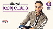 كلمات اغنية دقيقة واحدة رامي جمال