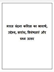 [PDF] भारत वंदना कविता का भावार्थ, उद्देश्य, सारांश, विशेषताएं और प्रश्न उत्तर PDF Download in Hindi – PDFfile