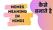 Memes Meaning In Hindi | Memes कैसे बनाते है? » Hindi Samadhan