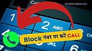 [ New Trick 2021 ] Block Number Par Call Kaise Kare » Hindi Samadhan