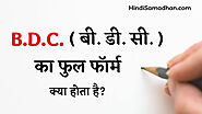 [ Details ] ᐅ BDC का Full Form क्या होता है ? - BDC Full Form In Politics | BDC Full Form In Hindi » Hindi Samadhan