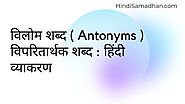 ᐅ विलोम शब्द ( Antonyms ) Vilom Shabd In Hindi विपरितार्थक शब्द : उदाहरण सहित » Hindi Samadhan