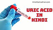 [Details] ᐅ Uric Acid In Hindi | Symptoms | Tests | कम करने के उपाय » Hindi Samadhan