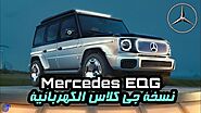 مرسيدس EQG نسخة جي كلاس الكهربائية | Mercedes EQG | تيربو1