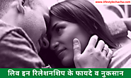 लिव इन रिलेशनशिप के फायदे व नुकसान – Advantages and disadvantages of live in relationship in Hindi – Lifestyle चाचा